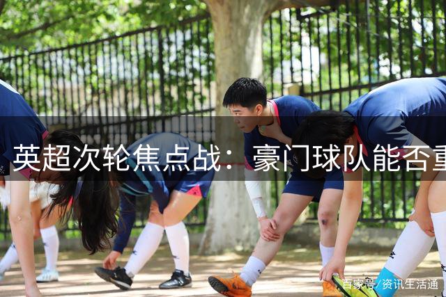 英超次轮焦点战：豪门球队能否重振雄风