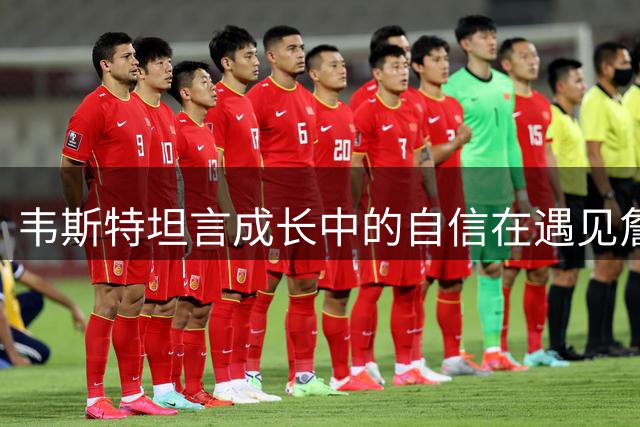 韦斯特坦言成长中的自信在遇见詹姆斯后改变